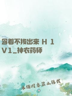 含着不拔出来 H 1V1